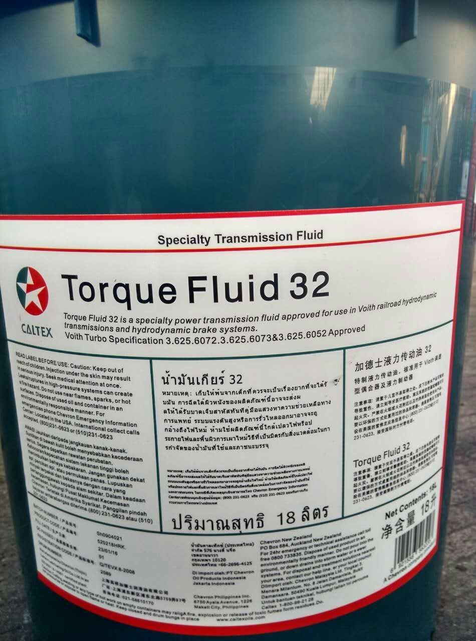 加德士液力傳動油(Torque Fluid 32)福伊特液力制動器油